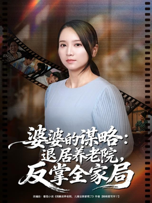 【婆婆的谋略退居养老院反掌全家局】60集短剧免费全集线上览