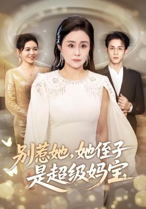 别惹她她侄子是超级妈宝（45集）演员表