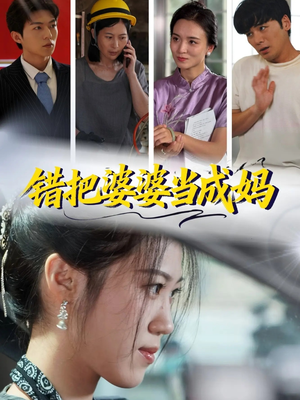 错把婆婆当成妈（49集）精彩短剧抢先看