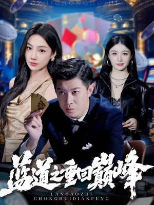 蓝道之重回巅峰（60集）深深爱上这部剧