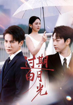 过期白月光（80集）短剧热门合集