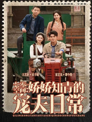 【七零空间：娇娇知青的宠夫日常】74集短剧在线播放无广告