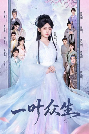 一叶众生（69集）短剧上热门