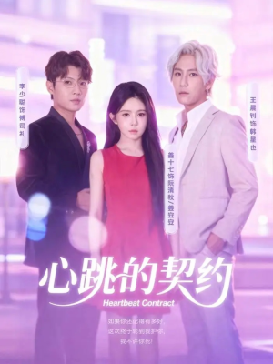 心跳的契约（60集）最新上映的短剧