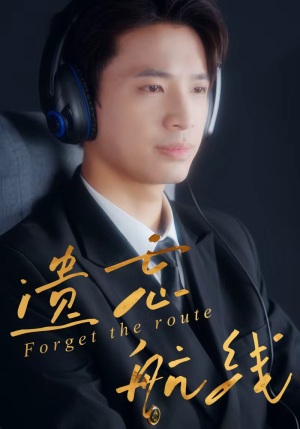 遗忘航线（58集）全集都在这里了