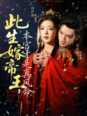 此生嫁帝王，本宫才是真凤命（71集）追短剧太上头了
