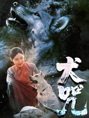 犬咒（45集）在线看到大结局