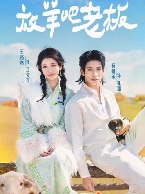 放羊吧老板（60集）短剧免费分享