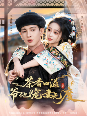 【茶香四溢，爷他宠妻无度】83集短剧全集在线免费赏