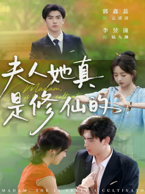 夫人她真是修仙的（70集）完整版