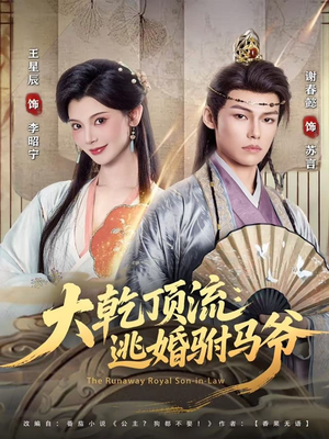 【大乾顶流：逃婚驸马爷】82集短剧资源在线观看