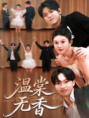 温棠无香（60集）口碑之选免费看