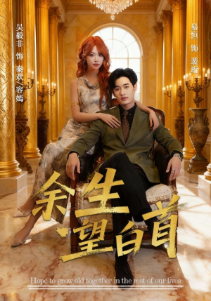 余生望白首（61集）真的好看吗
