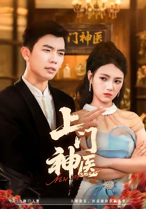 上门神医（82集）分享好看短剧