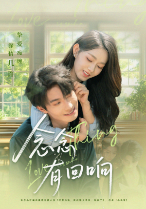 念念有回响(78集) 念念有回响(78集)战神短剧推荐