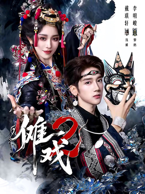 【傩戏2第二部】65集免费短剧在线赏览