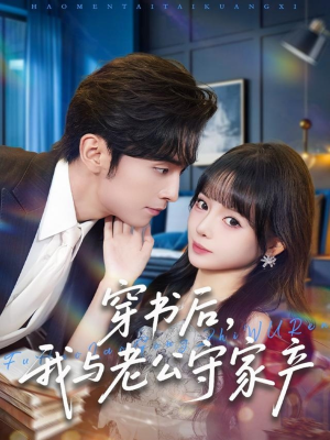 穿书后，我与老公守家产（80集）大结局