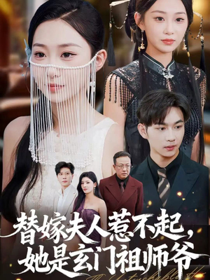 替嫁夫人惹不起，她是玄门祖师爷（49集）精彩短剧追不停