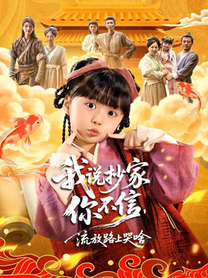 我说抄家你不信，流放路上哭啥（80集）在哪个平台看