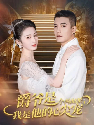 【爵爷是个两面派，我是他的心尖宠】65集高清短剧在线播放观看