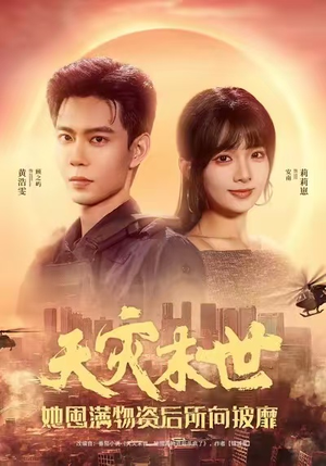 天灾末世，她屯满物资后所向披靡（81集）短剧热门合集