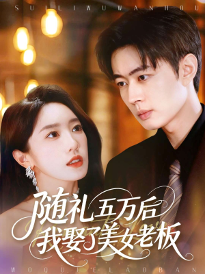 【随礼五万后我娶了美女老板】97集免费短剧全集直看
