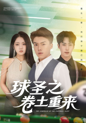 球圣之卷土重来（60集）最新短剧推荐