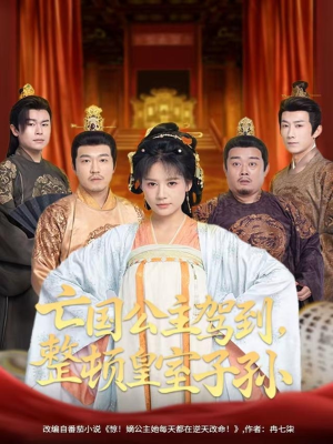 亡国公主驾到，整顿皇室子孙（77集）深深爱上这部剧