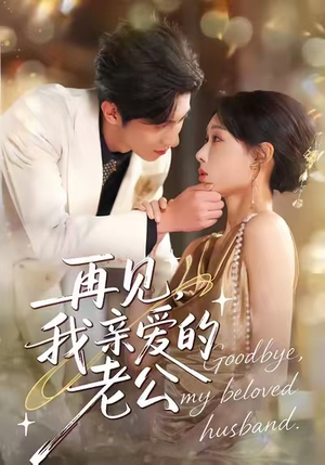 再见，我亲爱的老公（62集）每日短剧推荐