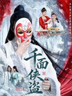 【千面侠盗】105集精彩短剧免费速看