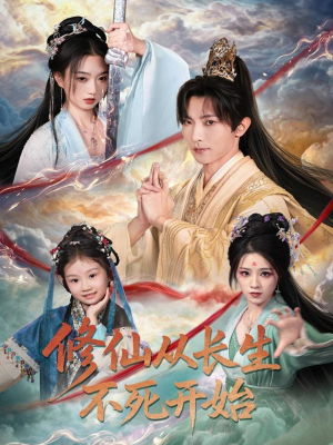【修仙从长生不死开始】80集免费短剧全集线上看