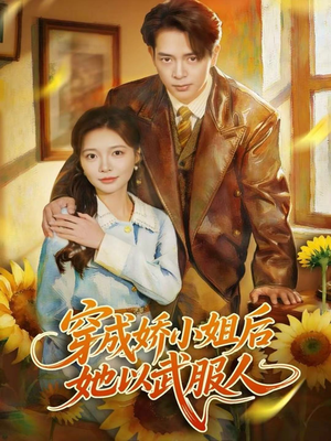 【穿成娇小姐后她以武服人】80集短剧在线免费观瞧