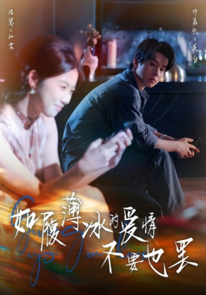 如履薄冰的爱情不要也罢（86集）高清无码免费看