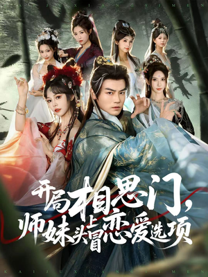 开局相思门，师妹头上冒恋爱选项（80集）短剧全集更精彩