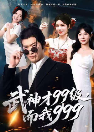 无敌是多么不寂寞（83集）精彩短剧来了