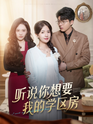 【听说你想要我的学区房】60集短剧全集免费看