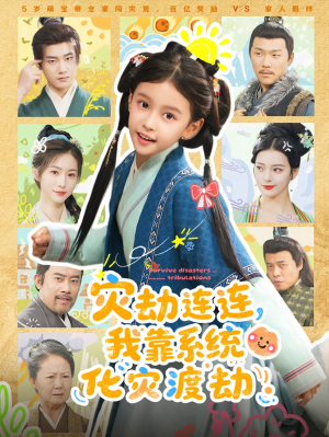 灾劫连连我靠系统化灾渡劫（60集）网上可以看吗