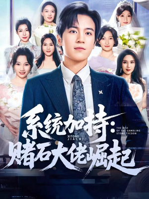 少年赌神：从原石到顶流（77集）无需会员免费看