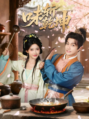 味斩乾坤（70集）短剧抢先看全集