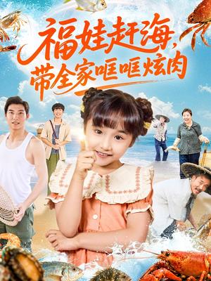 福娃赶海，带全家哐哐炫肉（71集）精彩短剧看不停