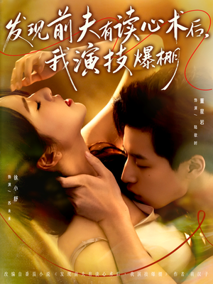 【发现前夫有读心术后，我演技爆棚】78集免费短剧全集速看