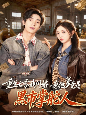 重生七零我闪婚，崽他爹竟是黑市掌舵人（76集）好看的短剧来了