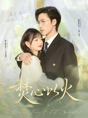 【焚心以火】72集在线短剧全集免费赏