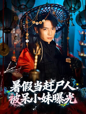 暑假当赶尸人：被呆小妹曝光（80集）直接看到大结局