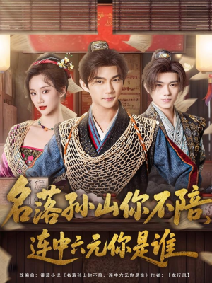 名落孙山你不陪，连中六元你是谁（81集）完整版