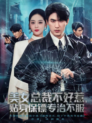 美女总裁不好惹，贴身保镖专治不服（84集）女主谁演的