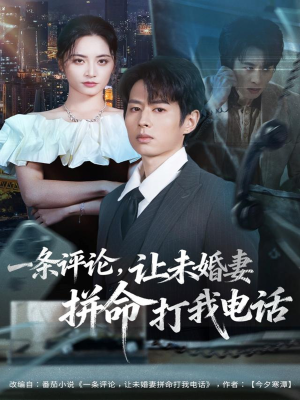 一条评论，让未婚妻拼命打我电话（60集）好看短剧看不停