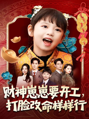 财神崽崽要开工，打脸改命样样行（80集）爆款短剧推荐