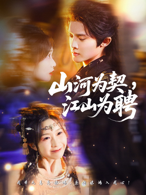山河为契，江山为聘（67集）好看上头的短剧