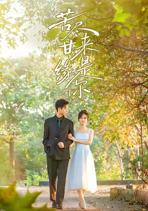 苦尽甘来缘是你（45集）爆款短剧抢先看